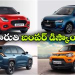 జూన్‌లో మారుతి కార్లపై సూపర్ ఆఫర్లు.. విక్టోరిస్‌ పై రూ.90 వేలు తగ్గింపు!