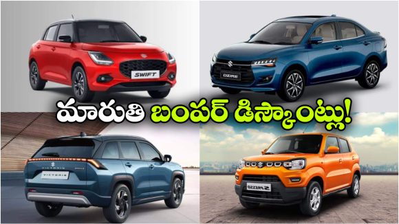 జూన్‌లో మారుతి కార్లపై సూపర్ ఆఫర్లు.. విక్టోరిస్‌ పై రూ.90 వేలు తగ్గింపు!
