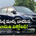 జస్ట్ 8 నెలల్లో 1 లక్ష అమ్మకాలు.. రికార్డు సృష్టించిన మారుతి విక్టోరిస్!