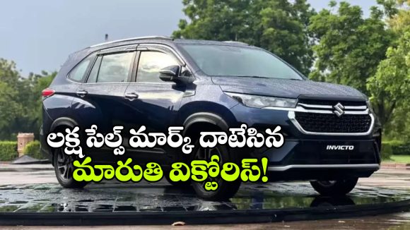 జస్ట్ 8 నెలల్లో 1 లక్ష అమ్మకాలు.. రికార్డు సృష్టించిన మారుతి విక్టోరిస్!
