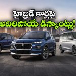 హైబ్రిడ్ కార్లపై మారుతి సూపర్ ఆఫర్లు.. ఏకంగా రూ. 2.15 లక్షల తగ్గింపు!