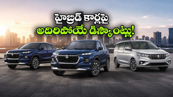 హైబ్రిడ్ కార్లపై మారుతి సూపర్ ఆఫర్లు.. ఏకంగా రూ. 2.15 లక్షల తగ్గింపు!