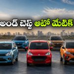ఆటోమేటిక్ కార్లు కొనాలనుకుంటున్నారా? తక్కువ ధరలో బెస్ట్ మోడల్స్ ఇవే!