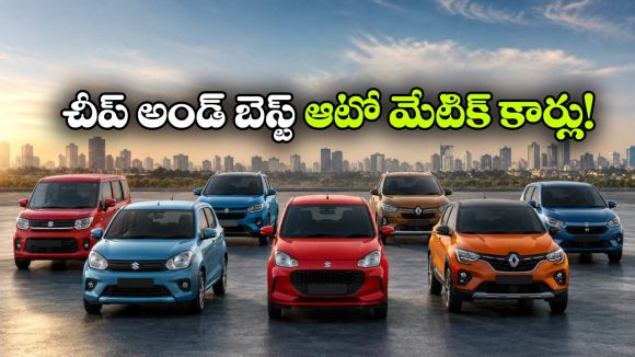 ఆటోమేటిక్ కార్లు కొనాలనుకుంటున్నారా? తక్కువ ధరలో బెస్ట్ మోడల్స్ ఇవే!
