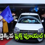 రోడ్డెక్కిన ఫస్ట్ E85 కారు.. వాగన్ ఆర్ ఫ్లెక్స్ ఫ్యూయల్ డెలివరీలు ప్రారంభం!
