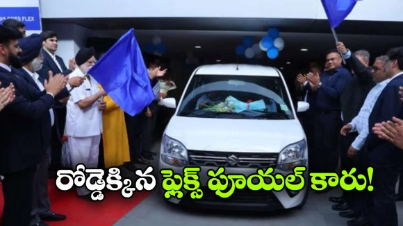రోడ్డెక్కిన ఫస్ట్ E85 కారు.. వాగన్ ఆర్ ఫ్లెక్స్ ఫ్యూయల్ డెలివరీలు ప్రారంభం!