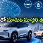 ఫ్యూచర్ కార్ల కోసం మారుతి AI వ్యూహం.. ఇక కొత్త మోడల్స్ తయారీ మరింత వేగవంతం!