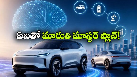 ఫ్యూచర్ కార్ల కోసం మారుతి AI వ్యూహం.. ఇక కొత్త మోడల్స్ తయారీ మరింత వేగవంతం!
