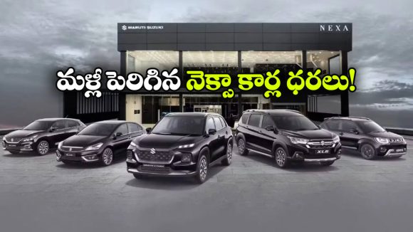 మళ్లీ పెరిగిన మారుతి నెక్సా కార్ల ధరలు.. ఆ మోడళ్లపై ఏకంగా రూ.30 వేలు హైక్!