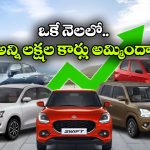 ఇండియన్ కార్ మార్కెట్లో మారుతి జోరు.. మేలో రికార్డు స్థాయి అమ్మకాలు!