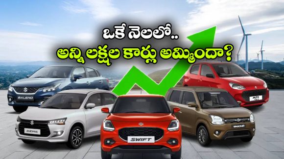 ఇండియన్ కార్ మార్కెట్లో మారుతి జోరు.. మేలో రికార్డు స్థాయి అమ్మకాలు!