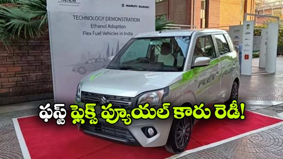 ఇండియన్ ఫస్ట్ ఫ్లెక్స్ ఫ్యూయల్ కారు మోడల్ ఫిక్స్, ప్రత్యేకతలు తెలిస్తే పరేషాన్ కావాల్సిందే!