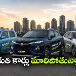 పెట్రోల్ ఖర్చుకు చెక్.. మారుతి నుంచి 3 ఫ్లెక్స్ ఫ్యూయల్ కార్లు వచ్చేస్తున్నాయ్!