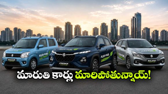 పెట్రోల్ ఖర్చుకు చెక్.. మారుతి నుంచి 3 ఫ్లెక్స్ ఫ్యూయల్ కార్లు వచ్చేస్తున్నాయ్!