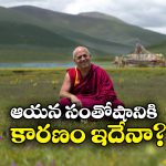 ప్రపంచంలోనే అత్యంత సంతోషకరమైన వ్యక్తి ఇతనే.. 12 ఏళ్ల పరిశోధనలో తేలిన నిజం!