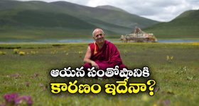 ప్రపంచంలోనే అత్యంత సంతోషకరమైన వ్యక్తి ఇతనే.. 12 ఏళ్ల పరిశోధనలో తేలిన నిజం!