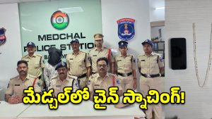మేడ్చల్‌లో చైన్ స్నాచింగ్ కలకలం.. అంతరాష్ట్ర దొంగ అరెస్ట్!