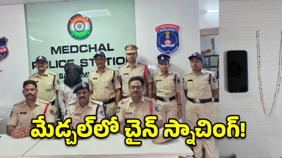 మేడ్చల్‌లో చైన్ స్నాచింగ్ కలకలం.. అంతరాష్ట్ర దొంగ అరెస్ట్!
