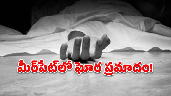 మీర్‌పేట్‌లో లారీ భీభత్సం.. ఇద్దరు ఆటో డ్రైవర్లు మృతి!