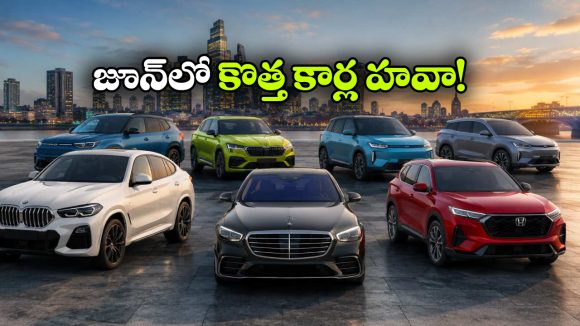 కారు కొనాలనుకుంటున్నారా? జూన్ 2026లో రానున్న బెస్ట్ మోడల్స్ ఇవే!
