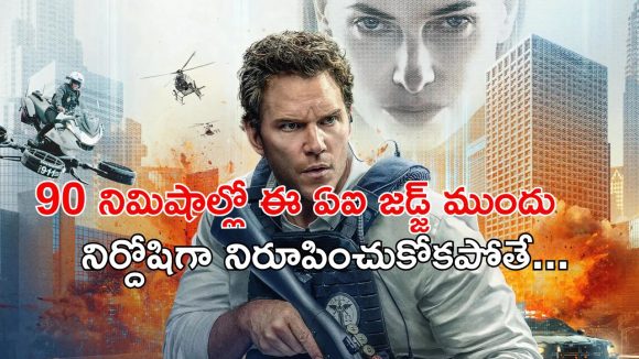  భార్యను హత్య చేసే డిటెక్టివ్… ఫ్యూచరిస్టిక్ సీట్ ఎడ్జ్ థ్రిల్లర్