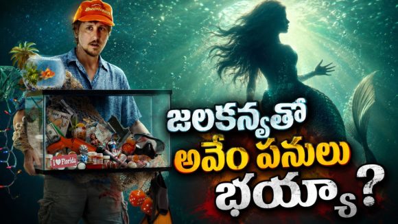 మత్తులో మర్మయిడ్ ను పట్టుకొచ్చే అడిక్ట్… ఈ కామెడీ హర్రర్ థ్రిల్లర్ ను డోంట్ మిస్