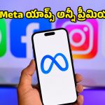 WhatsAppలో కొత్త సబ్‌స్క్రిప్షన్ ప్లాన్స్.. ఒకే రీఛార్జ్‌తో మెటా యాప్స్ అన్నింటికీ ప్రీమియం ఫీచర్స్!