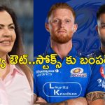 బెంగళూరుకు పాండ్యా జంప్‌.. స్టోక్స్ పై క‌న్నేసిన అంబానీ !