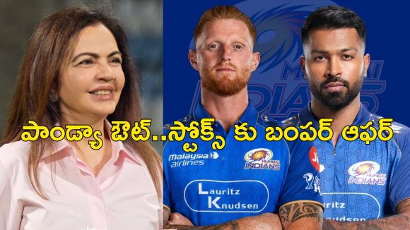 బెంగళూరుకు పాండ్యా జంప్‌.. స్టోక్స్ పై క‌న్నేసిన అంబానీ !