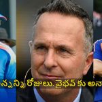 Michael Vaughan: గంభీర్ అస‌లు నీకు బుర్ర ఉందా?  వైభ‌వ్ కెరీర్ తో ఆడుకోకు