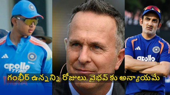 Michael Vaughan: గంభీర్ అస‌లు నీకు బుర్ర ఉందా?  వైభ‌వ్ కెరీర్ తో ఆడుకోకు
