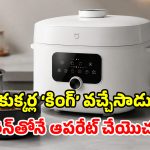 షావోమి మరో అద్భుతం.. దుమ్మురేపే స్మార్ట్ కుక్కర్ లాంచ్.. ఇక బుల్లెట్ స్పీడ్‌తో వంట!