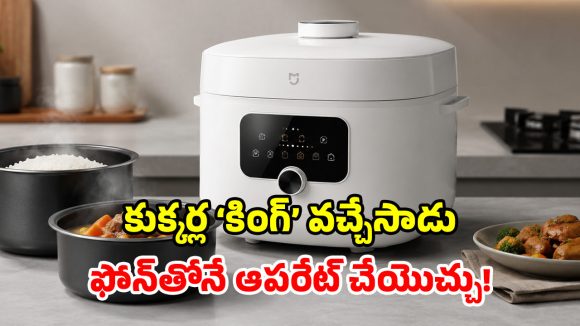 షావోమి మరో అద్భుతం.. దుమ్మురేపే స్మార్ట్ కుక్కర్ లాంచ్.. ఇక బుల్లెట్ స్పీడ్‌తో వంట!