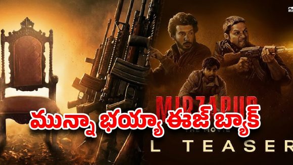 వెండితెరపై ‘మిర్జాపూర్’ విధ్వంసం.. టీజర్ చూస్తే గూస్‌బంప్స్ గ్యారంటీ!
