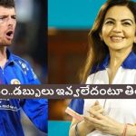 Mitchell Santner: మిచెల్ సాంట్నర్ కు డ‌బ్బులు ఎగ్గొట్టిన ముంబై ఇండియ‌న్స్ !