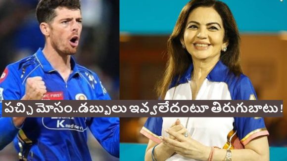 Mitchell Santner: మిచెల్ సాంట్నర్ కు డ‌బ్బులు ఎగ్గొట్టిన ముంబై ఇండియ‌న్స్ !