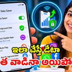 మొబైల్ డేటా సగం రోజుకే అయిపోతోందా? అయితే ఈ 4 ట్రిక్స్ మీ కోసమే!