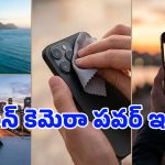 మీ ఫోన్ కెమెరా నార్మల్ దైనా.. ప్రొఫెషనల్ లాంటి ఫొటోలు తీయొచ్చు.. ఈ 5 ట్రిక్స్ తెలిస్తే చాలు!