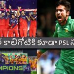 Mohammad Amir:  మ‌రో 40 ఏళ్లు అయినా ఐపీఎల్ ను PSL ట‌చ్ చేయ‌లేదు