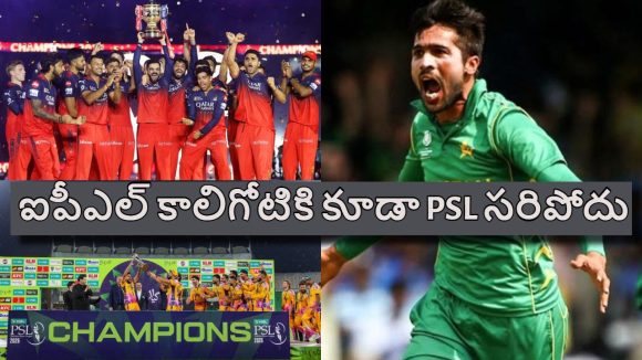 Mohammad Amir:  మ‌రో 40 ఏళ్లు అయినా ఐపీఎల్ ను PSL ట‌చ్ చేయ‌లేదు