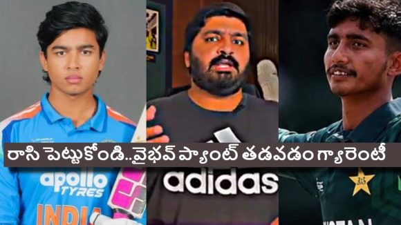 అలీ ర‌జా బౌలింగ్ లో వైభ‌వ్ డ‌కౌట్ కావ‌డం ప‌క్కా..లేక‌పోతే బ‌ట్ట‌లు లేకుండా తిరుగుతా