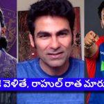 రిషబ్ పంత్ వ‌స్తే, కేఎల్ రాహుల్ ను తొక్కేస్తారు, ఢిల్లీని వ‌దిలితేనే బెట‌ర్‌ !