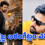 మిగతా హీరోలు సెట్స్ పైకి.. మోక్షజ్ఞ మాత్రం ఇంకా ముహూర్తాల వేటలోనే!