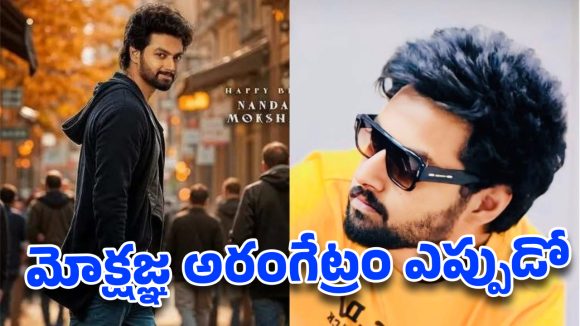 మిగతా హీరోలు సెట్స్ పైకి.. మోక్షజ్ఞ మాత్రం ఇంకా ముహూర్తాల వేటలోనే!