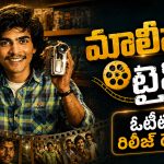 మోస్ట్ కాంట్రవర్షియల్ మలయాళం మూవీ ఓటీటీలోకి… స్ట్రీమింగ్ ఎప్పుడు ఎక్కడ ?