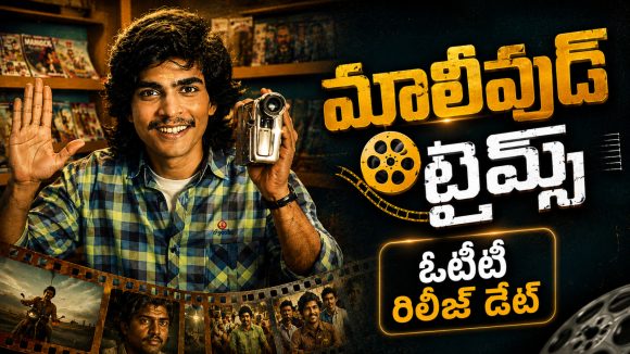 మోస్ట్ కాంట్రవర్షియల్ మలయాళం మూవీ ఓటీటీలోకి… స్ట్రీమింగ్ ఎప్పుడు ఎక్కడ ?