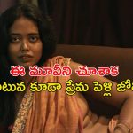తినడానికి తిండి ఉండడానికి ఇల్లు ఉండదు… లవ్ మ్యారేజ్ చేసుకోవాలనుకుంటున్న ప్రతి ఒక్కరూ చూడాల్సిన మూవీ