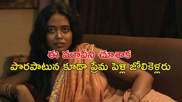 తినడానికి తిండి ఉండడానికి ఇల్లు ఉండదు… లవ్ మ్యారేజ్ చేసుకోవాలనుకుంటున్న ప్రతి ఒక్కరూ చూడాల్సిన మూవీ