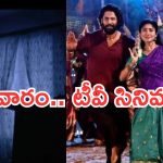 Today Movies in TV : సోమవారం టీవీ సినిమాలు..  ఆ మూడు డోంట్ మిస్..