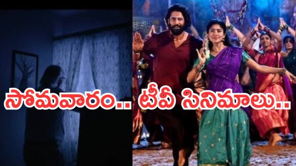 Today Movies in TV : సోమవారం టీవీ సినిమాలు..  ఆ మూడు డోంట్ మిస్..